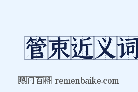 維管束近义词是什么意思的图片